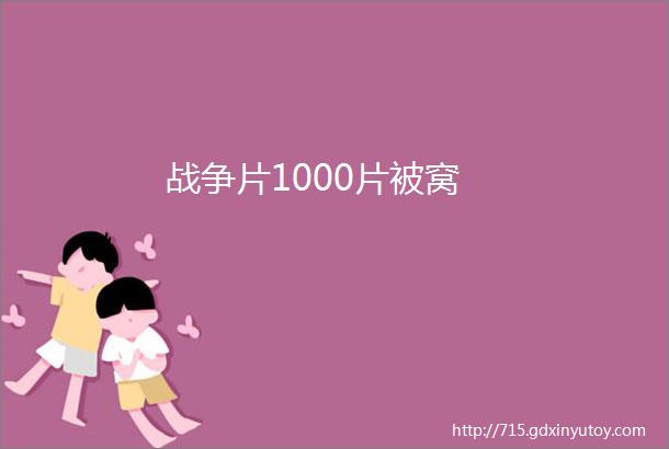 战争片1000片被窝