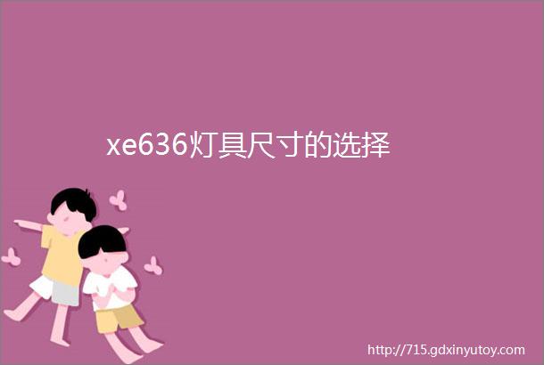 xe636灯具尺寸的选择