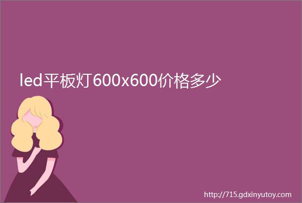 led平板灯600x600价格多少