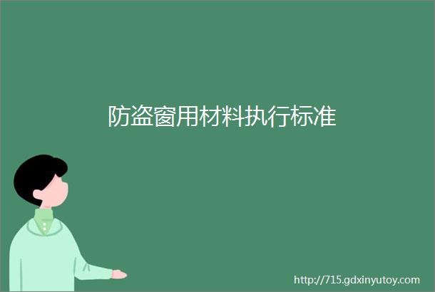 防盗窗用材料执行标准