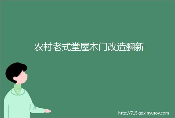 农村老式堂屋木门改造翻新