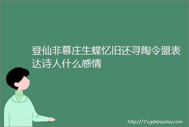 登仙非慕庄生蝶忆旧还寻陶令盟表达诗人什么感情