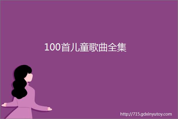 100首儿童歌曲全集