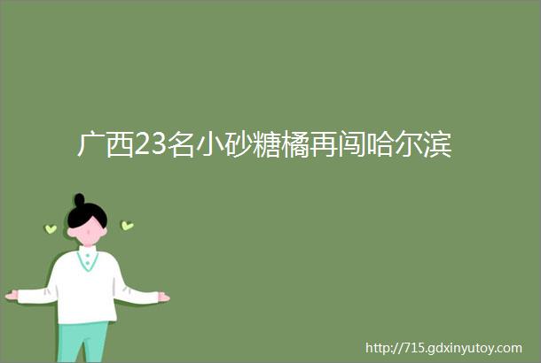 广西23名小砂糖橘再闯哈尔滨