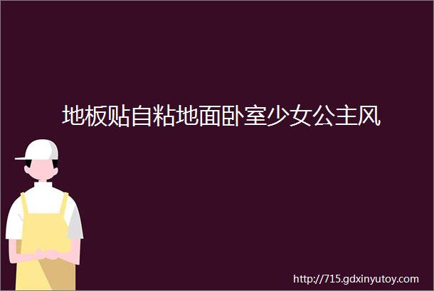 地板贴自粘地面卧室少女公主风