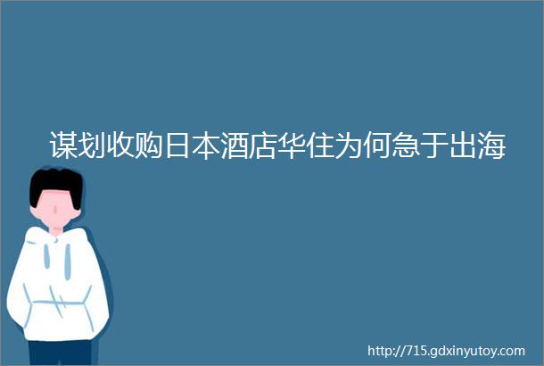 谋划收购日本酒店华住为何急于出海