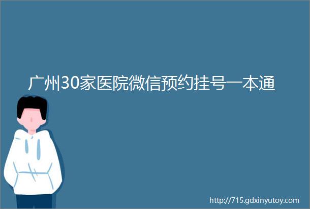 广州30家医院微信预约挂号一本通
