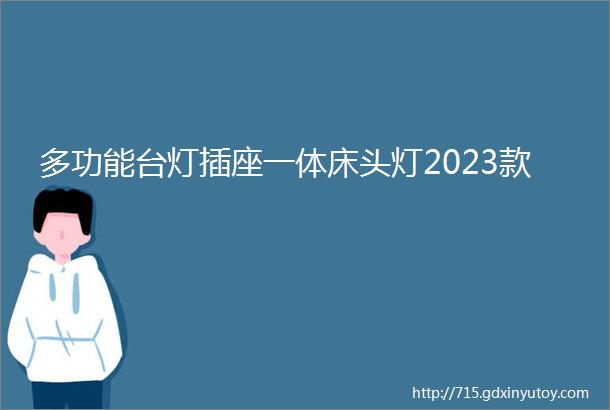 多功能台灯插座一体床头灯2023款