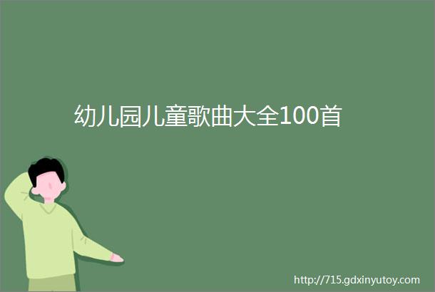 幼儿园儿童歌曲大全100首