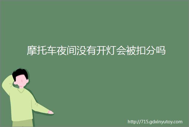 摩托车夜间没有开灯会被扣分吗